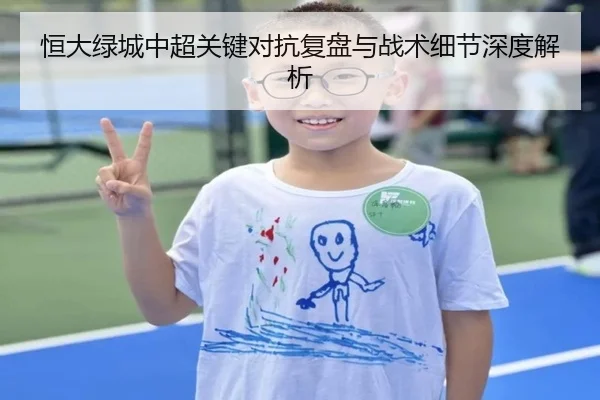恒大绿城中超关键对抗复盘与战术细节深度解析